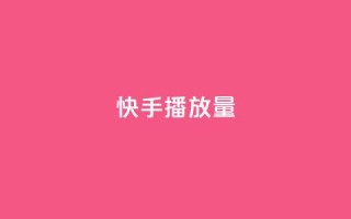 快手播放量,评论下单平台 - b站播放量自助平台 - 一元10万空间访客