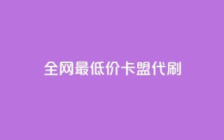 全网最低价卡盟代刷,ks双击业务超便宜 - 拼多多24小时助力网站 - 拼多多官方店