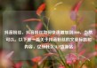 抖音粉丝，抖音粉丝如何快速增加到1000，当然可以。以下是一篇关于抖音粉丝的文章标题和内容，亿乐社区SUP货源站