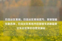 玖伍社区系统,玖伍社区系统官方,家居智能化新选择,玖伍社区系统开启智慧生活新篇章亿乐社区低价自营货源站