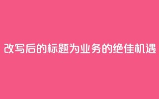 改写后的标题为:QQ业务的绝佳机遇