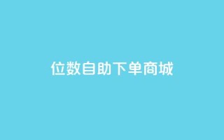 qq8位数自助下单商城 - 全新QQ八位数自助商城下单体验~