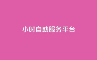 ks24小时自助服务平台,快手点赞评论自动生成器 - 抖音买站0.5块钱100个 - 抖音粉丝业务最低