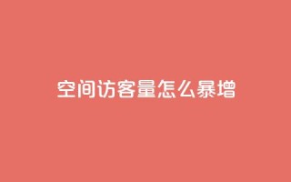 qq空间访客量怎么暴增,qq免费名片像素大作战 - 空间业务在线下单全网最低价 - 低价Ks一毛1000粉