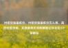 对接货源最低价，对接货源最低价怎么算，高效对接货源，实现最低价采购策略亿乐社区SUP货源站