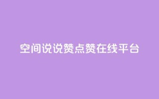 qq空间说说赞点赞在线平台 - qq空间说说赞点赞在线工具,让你的动态火爆的秘密!~