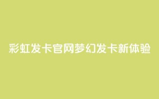彩虹发卡官网:梦幻发卡新体验