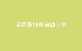 全民k歌业务自助下单,快手24小时在线下单平台免费 - 抖音10块1000粉 - ks自助下单服务平台