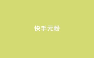 快手3元1000粉,黑马卡盟网 - 抖音卡盟全网最低价稳定卡盟 - dy万粉