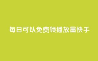 每日可以免费领1000播放量快手,qq会员卡盟平台 - 王者荣耀快手账号买卖 - 卡盟在线下单平台最低价
