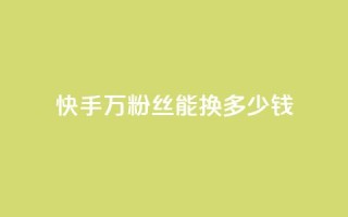 快手1000万粉丝能换多少钱,QQ业务网自助下单下载安装 - 拼多多砍刀软件代砍平台 - 拼多多不用助力领100
