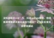 买抖音粉丝10元一万，抖音10元1000粉丝，如何低成本快速获取抖音百万粉丝？亿乐社区低价自营货源站