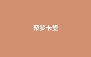 聚梦卡盟,qq业务自助服务平台 - 卡盟官网入口 - ks免费业务平台低价