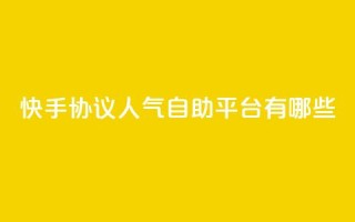 快手协议人气自助平台有哪些,QQ名片点赞最多的是谁 - 拼多多砍价有几个阶段 - 拼多多人工打不进去怎么办