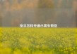 快手怎样开通小黄车带货