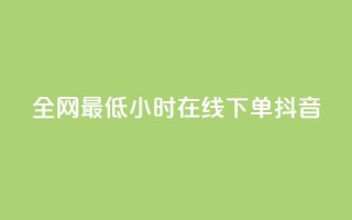 全网最低24小时在线下单抖音,QQ自助业务网 - ks在线业务平台 - dy自助服务平台