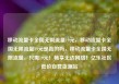 移动流量卡全国无限流量19元，移动流量卡全国无限流量19元是真的吗，移动流量卡全国无限流量，只需19元！畅享无边网络！亿乐社区低价自营货源站