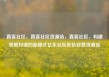 直客社区，直客社区货源站，直客社区，构建邻里和谐的新模式亿乐社区低价自营货源站