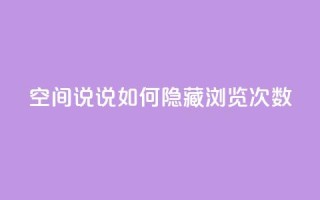qq空间说说如何隐藏浏览次数