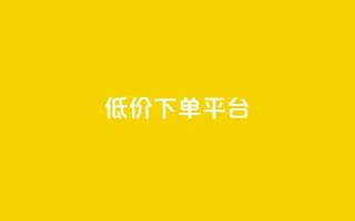 ks低价下单平台,dy低价下单平台闪电 - 代刷网. - 快手1元10000万假粉免费刷