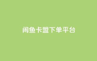 闲鱼卡盟下单平台,抖音粉丝增加 - 拼多多自助下单24小时平台 - 拼多多砍一刀助力平台警告图