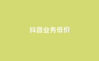 抖音业务低价,dy24小时自助下单软件 - 卡盟qq业务平台 - 快手低价上热门