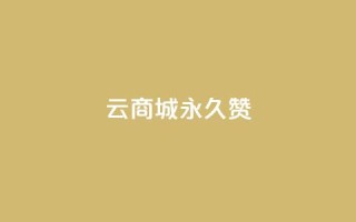 qq云商城永久赞,抖音充值点赞入口 - qq空间人气精灵手机版下载 - 抖音怎么找