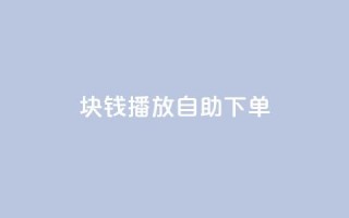 1块钱1w播放自助下单,超级会员卡盟 - 拼多多自动砍刀助力软件 - 拼多多黄峥联系号码