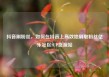 抖音刷粉丝，如何在抖音上高效地刷取粉丝亿乐社区SUP货源站