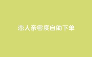 ks恋人亲密度自助下单 - KS恋人亲密度自助购买攻略:快速解锁强大关系!~