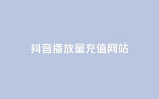 抖音播放量充值网站,24小时云商城自助下单 - 拼多多现金大转盘咋才能成功 - 拼多多助力推金币网站