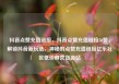抖音点赞充值链接，抖音点赞充值链接50赞，解锁抖音新玩法，神秘的点赞充值链接亿乐社区低价自营货源站