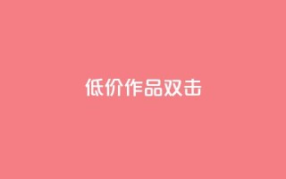 KS低价作品双击,QQ说说刷浏览次数网站 - qq绝版名片代码大全 - 快手热度提升软件黑科技