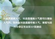 抖音直播刷人气，抖音直播刷人气票可以增加人气吗，如何在抖音直播中刷人气，策略与技巧分享亿乐社区SUP货源站