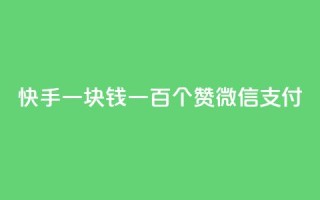 快手一块钱一百个赞微信支付,云小店24小时自助下单 - 拼多多助力一元十刀怎么弄 - 拼多多怎么接推广