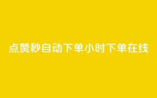qq点赞秒自动下单24小时下单在线 - 涨粉的有效方法