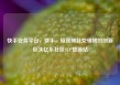 快手业务平台，快手，短视频社交领域的创新巨头亿乐社区SUP货源站
