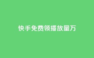 快手免费领播放量1万,网红商店24小时自助购买 - qq空间赞自助平台 - qq刷好友空间