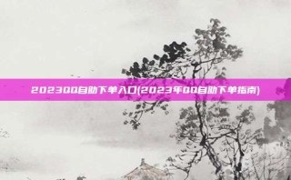 2023QQ自助下单入口(2023年QQ自助下单指南)