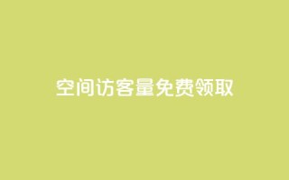 qq空间访客量免费领取 - 免费获取qq空间访客量!!
