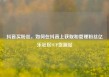 抖音买粉丝，如何在抖音上获取和管理粉丝亿乐社区SUP货源站