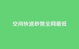 qq空间快速秒赞全网最低,小红书业务下单 - 拼多多助力24小时网站 - 拼多多脚本助力领现金