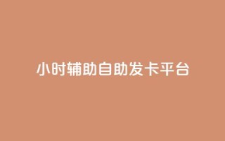 24小时辅助自助发卡平台,QQ主页点赞链接 - 1毛十刀拼多多助力网站 - 拼多多助力二维码网址