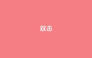dy双击,抖音粉丝业务24小时 - 抖音涮真人粉丝 - 抖音24小时在线下单