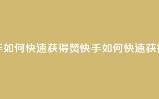 快手如何快速获得100赞(快手如何快速获得赞)