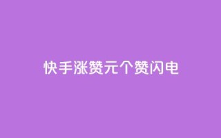 快手涨赞1元100个赞闪电,抖音真人自定义评论业务 - 全民k歌粉丝在线下单 - 快手免费业务平台