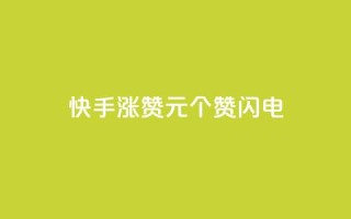 快手涨赞1元100个赞闪电,低价卡盟平台 - ks打call业务平台 - 30万粉丝账号交易价格