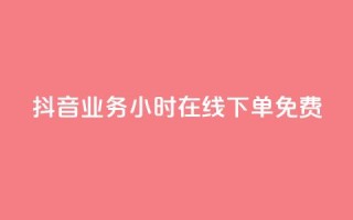 抖音业务24小时在线下单免费,刷qq超级会员svip教程视频 - ks低价下单平台 - qq空间说说赞50个秒到账