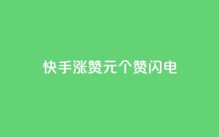 快手涨赞1元100个赞闪电,在线下单自助 - ks低价下单平台 - 云商城24小时自助下单下载