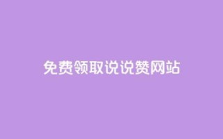 QQ免费领取说说赞网站 - 免费获取QQ说说赞的实用网站推荐~